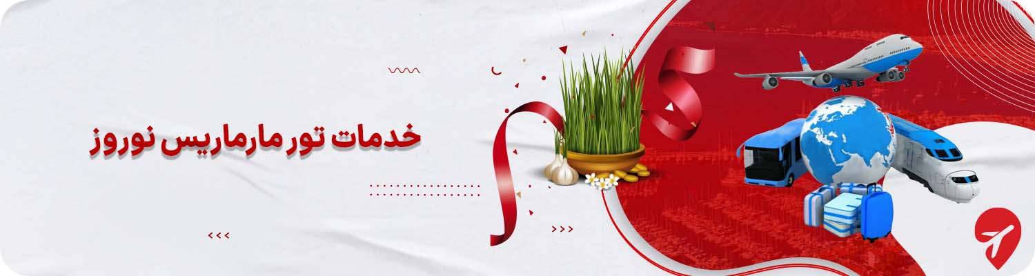 تور مارماریس ترکیه نوروز